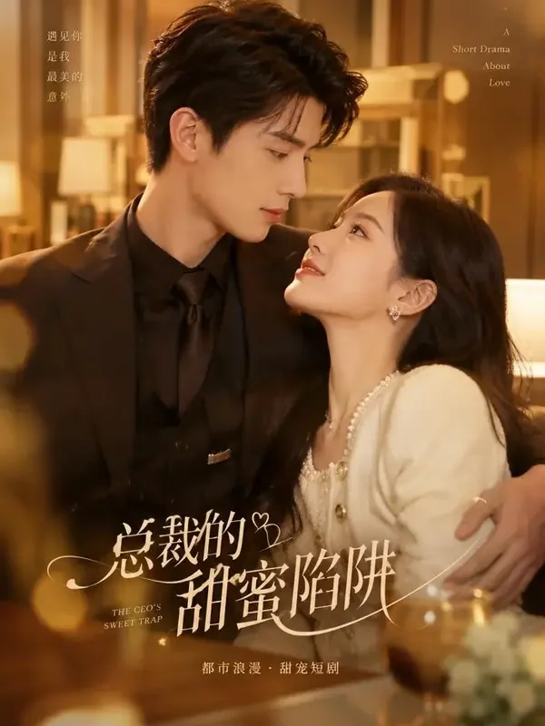 短剧网《闪婚后，甜妻藏不住了》封面